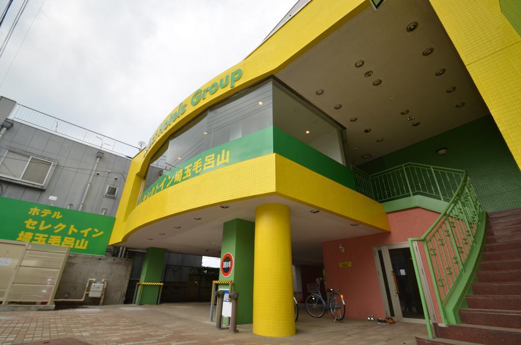 ホテルセレクトイン埼玉毛呂山 越生町 エクステリア 写真